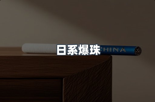 日系爆珠