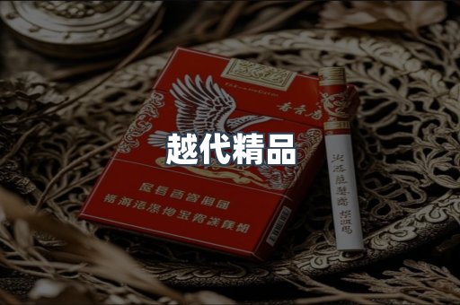 越代精品